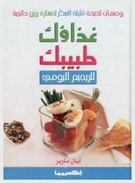  غذاؤك طبيبك للريجيم اليومي