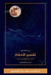 خير الكلام في تفسير الأحلام : النسخة المصورة