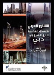  الشارع العربي : شارع الشيخ زايد دبي