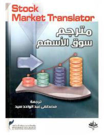  مترجم سوق الأسهم = Stock market translator