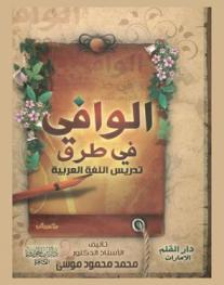 الوافي في طرق تدريس اللغة العربية