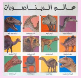  عالم الديناصورات