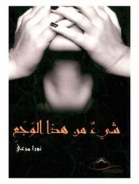 شيء من هذا الوجع