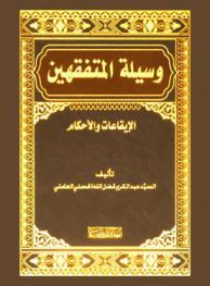  وسيلة المتفقهين : الإيقاعات والأحكام