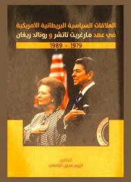  العلاقات السياسية البريطانية الأمريكية في عهد ماغريت تاتشر ورونالد ريغان 1979-1989