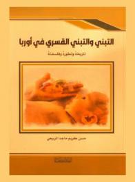 التبني والتبني القسري في أوروبا : تاريخة وتطوره وفلسفته