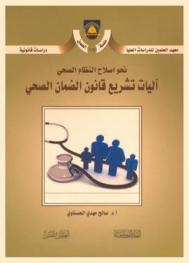  نحو إصلاح النظام الصحي : دراسة لآليات تشريع قانون الضمان الصحي = Social health insurance code of legislation