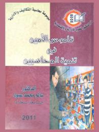  القاموس الأمين في تنمية المحاسبين = Al-ameen dictionary for development of accountants