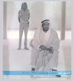  الشيخ زايد : ذكريات وإنجازات 1918-2004