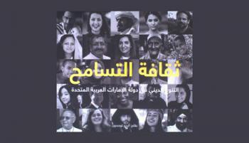 ثقافة التسامح : التنوع الديني في دولة الإمارات العربية المتحدة