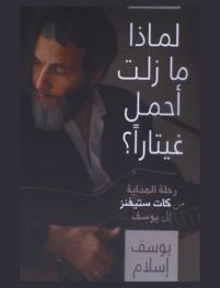  لماذا ما زلت أحمل غيتارا ؟ : رحلة الهداية من كات ستيفنز إلى يوسف
