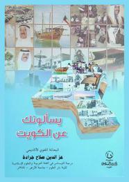  يسألونك عن الكويت