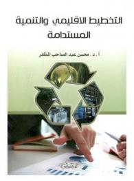  التخطيط الإقليمي والتنمية المستدامة