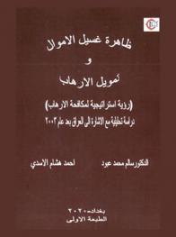  ظاهرة غسيل الأموال وتمويل الإرهاب : (رؤية استراتيجية لمكافحة الإرهاب) : دراسة تحليلية مع الإشارة إلى العراق بعد عام 2003