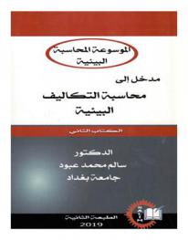  مدخل إلى محاسبة التكاليف البيئية