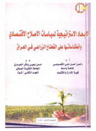 الأبعاد الاستراتيجية لسياسات الإصلاح الاقتصادي وانعكاساتها على القطاع الزراعي في العراق