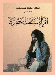  امرأة سبقت عصرها