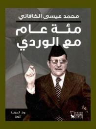  مئة عام مع الوردي