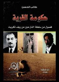  حكومة القرية : فصول من سلطة النازحين من ريف تكريت
