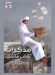  مذكرات شاب فاشل