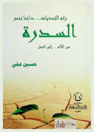  رغم التحديات .. دائما تنمو السدرة من الألم .. إلى العمل