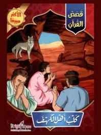  كلب أهل الكهف