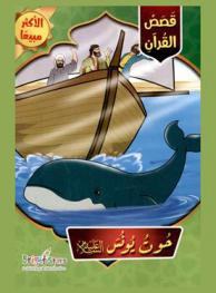  حوت يونس عليه السلام