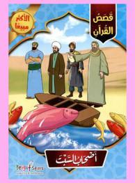  أصحاب السبت