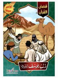  ذئب يوسف عليه السلام