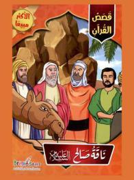  ناقة صالح عليه السلام