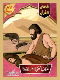  غراب ابني آدم عليه السلام