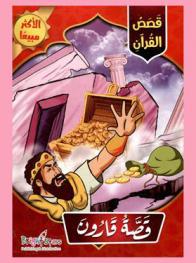  قصة قارون