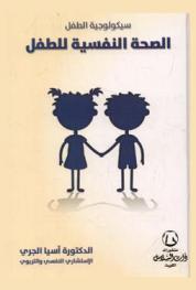  الصحة النفسية للطفل : سيكولوجية الطفل