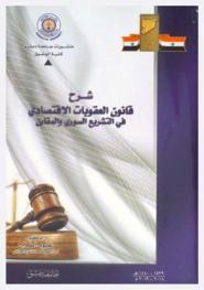 شرح قانون العقوبات الاقتصادي في التشريع السوري والمقارن