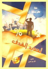  تحديد الهدف