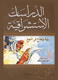  الدراسات الاستشراقية : رؤية وإيضاح في المنهج
