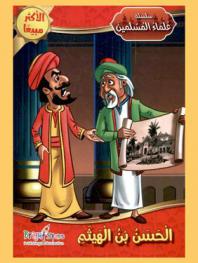  الحسن بن الهيثم