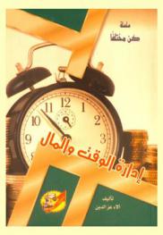  إدارة الوقت والمال