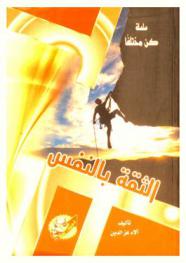  الثقة بالنفس