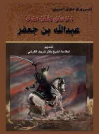  بحر الجود وقطب السخاء عبد الله بن جعفر الطيار بن أبي طالب عليه السلام