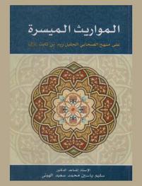  المواريث الميسرة على نهج الصحابي الجليل زيد بن ثابت رضي الله عنه