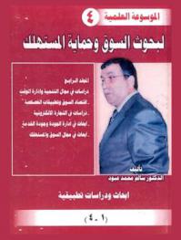  الموسوعة العلمية لبحوث السوق وحماية المستهلك : أبحاث ودراسات تطبيقية