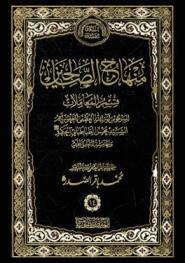  منهاج الصالحين