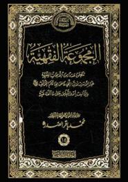  المجموعة الفقهية : تتضمن عددا من الأبحاث الفقهية غير الاستدلالية التي فاض بها قلم المؤلف قدس سره بالتأليف أو بالتعليق على ما ألفه غيره