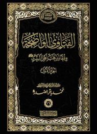  الفتاوى الواضحة وفقا لمذهب أهل البيت