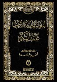  المعالم الجديدة للأصول : غاية الفكر