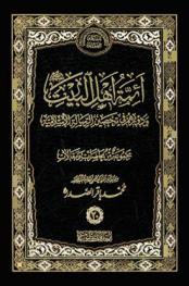 أئمة أهل البيت عليهم السلام ودورهم في تحصين الرسالة الإسلامية : مجموعة من محاضرات ومقالات