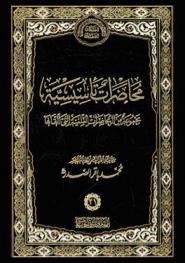  محاضرات تأسيسية : مجموعة من الأبحاث المنطقية والفقهية التي ألقاها في عطل شهر رمضان المبارك