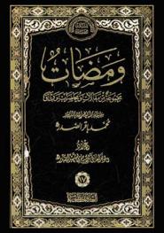  ومضات : مجموعة من مقالات ومحاضرات ووثائق سماحة الله العظمي الإمام الشهيد السيد محمد باقر الصدر