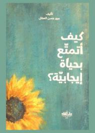  كيف أتمتع بحياة إيجابية ؟